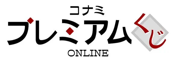 「コナミ プレミアムくじ ONLINE」の支払方法に「PayPay」を導入 画像 2