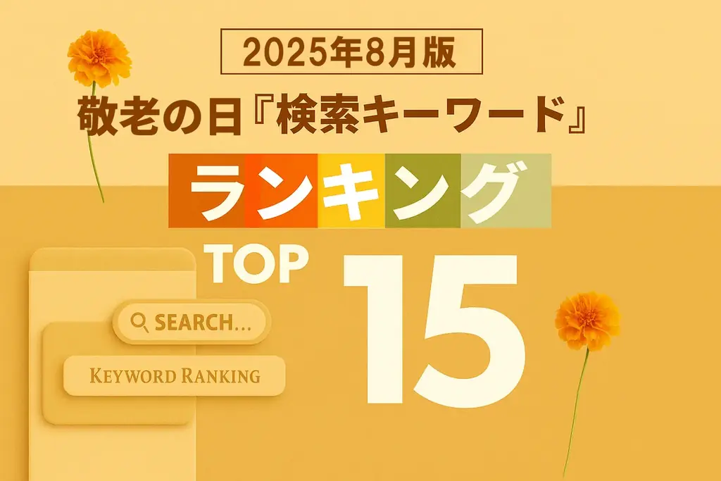 2025年版 敬老の日検索ランキング｜和菓子が1位に