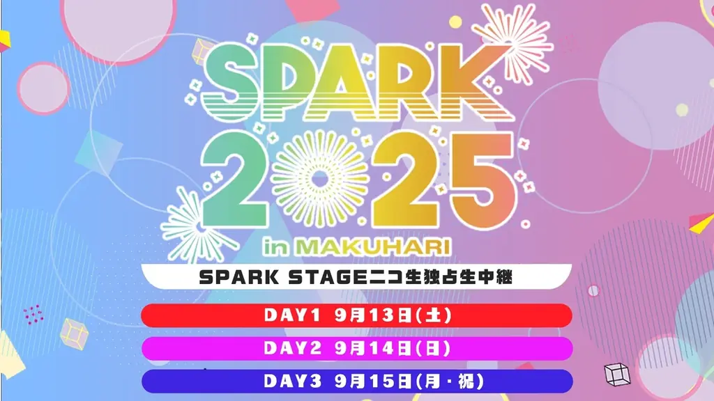 9/13開始｜SPARK 2025 SPARK STAGEをニコ生が独占中継