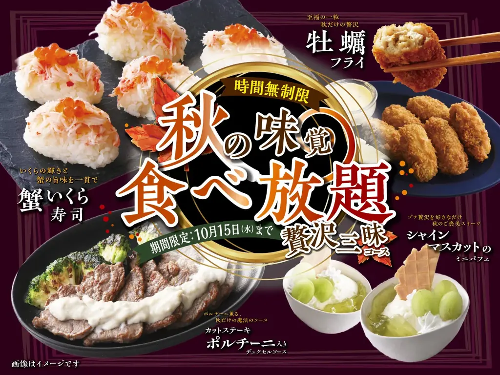 9/11開始｜越谷イオンで秋の贅沢三昧コースが食べ放題