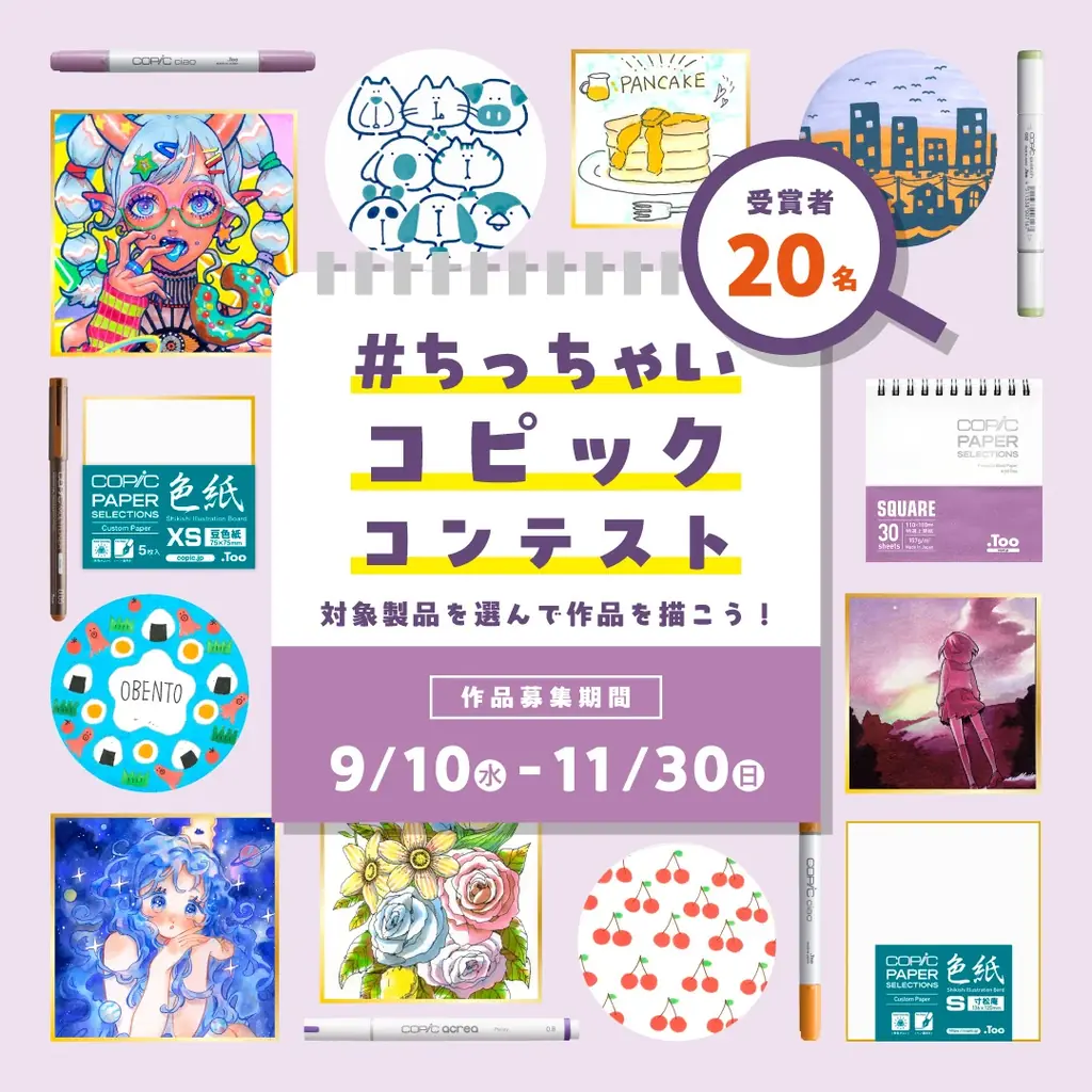 9/10開始｜ちっちゃいコピックコンテスト　秋の小作品募集