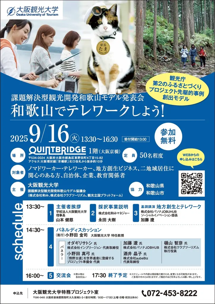9/16開催　和歌山でテレワークしよう！大阪発表会