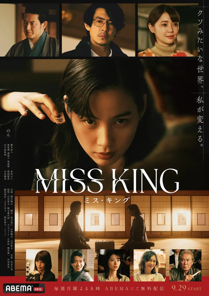 9月29日開始 のん主演『MISS KING』ABEMAとNetflixで同時配信