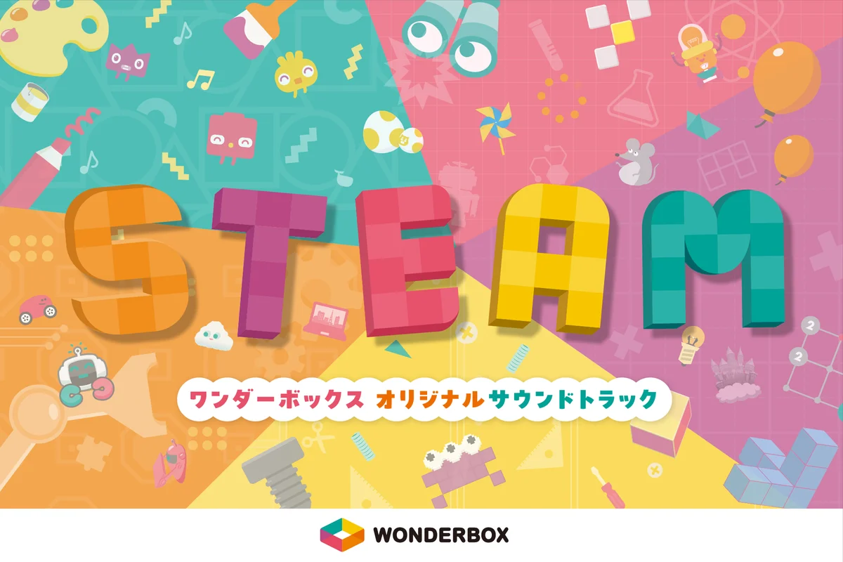「学びの体験を音楽でデザインする」STEAM教材『ワンダーボックス』サウンドトラックが配信開始 画像 1