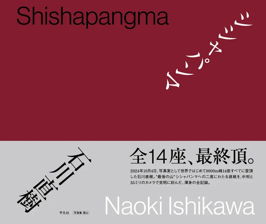 石川直樹写真集『シシャパンマ』発売　14座の記録を収めた大判作品