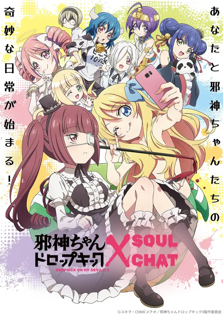 9月14日開始：邪神ちゃんのSoulChatがLINEで登場