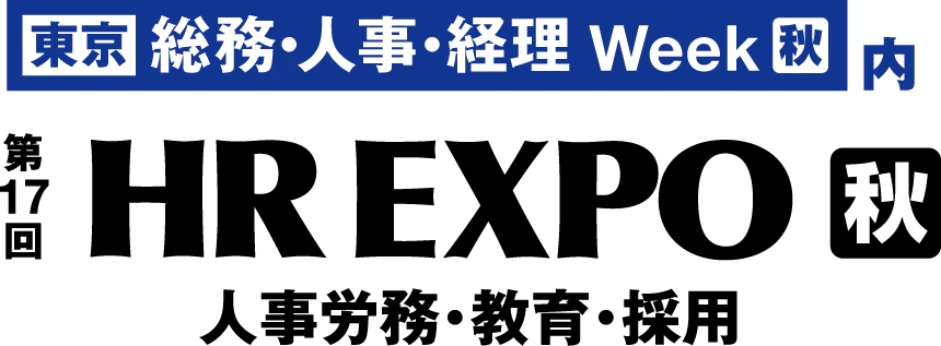 「第17回 HR EXPO【秋】」に出展します 画像 1