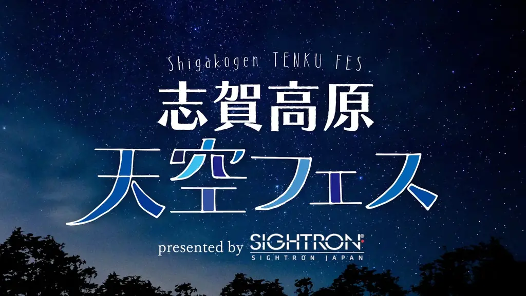 9月13日開催｜志賀高原天空フェス、星と体験が満載