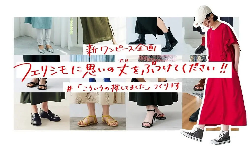 フェリシモが丈の悩み募集、オーダーメイド当たるキャンペーン