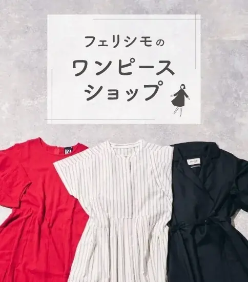 「理想の丈」を語るだけ。世界に一着、あなただけのオーダーメイドワンピースが当たる！　『フェリシモに思いの丈をぶつける』キャンペーン開催中 画像 3