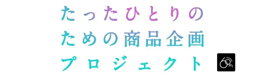 「理想の丈」を語るだけ。世界に一着、あなただけのオーダーメイドワンピースが当たる！　『フェリシモに思いの丈をぶつける』キャンペーン開催中 画像 5