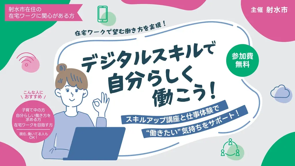 10/28開催　射水市の無料在宅ワーク講座と体験