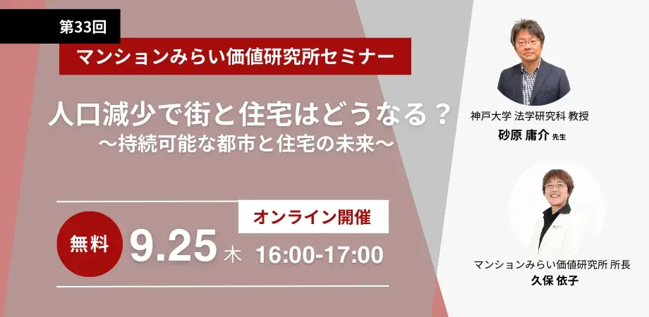 9月25日開催｜人口減少で街と住宅はどうなる？無料ウェビナー