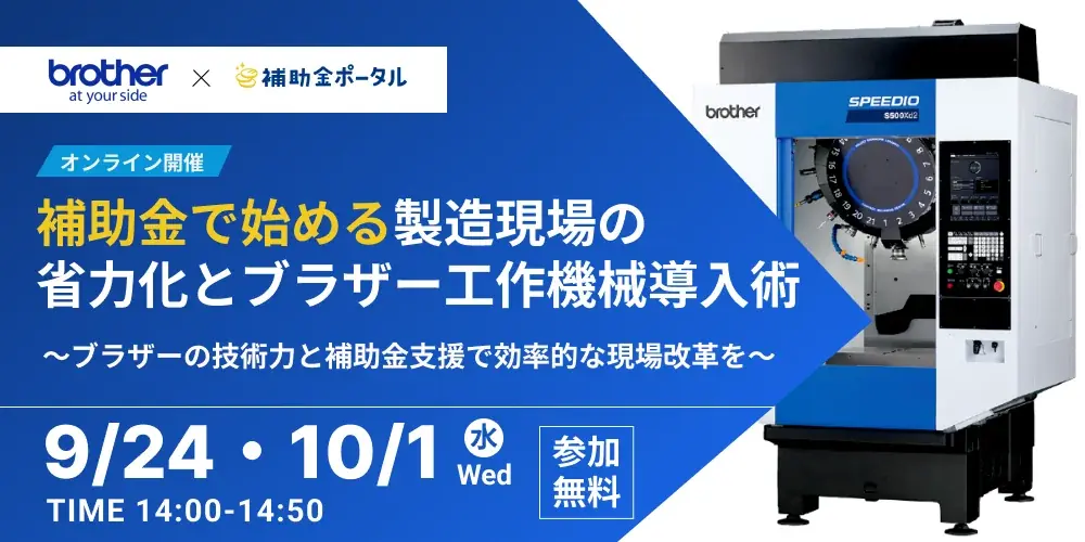 9/24開催｜補助金で始めるSPEEDIO導入ウェビナー