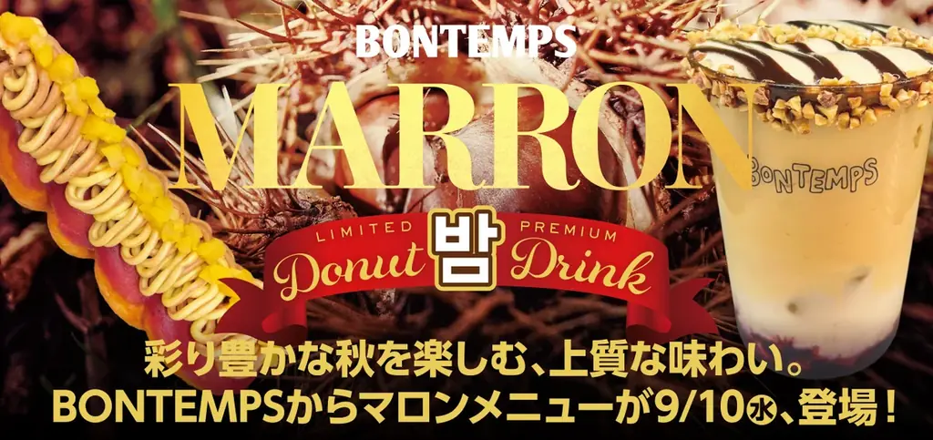 9/10発売 BONTEMPS新作「カシスマロン」秋の味わい｜ベスト
