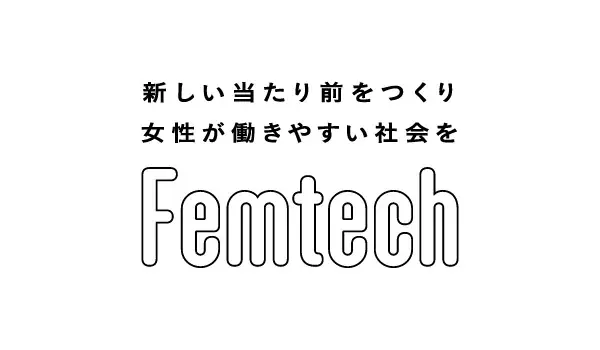 10月3日開催｜フェムテックで職場の女性支援を考える
