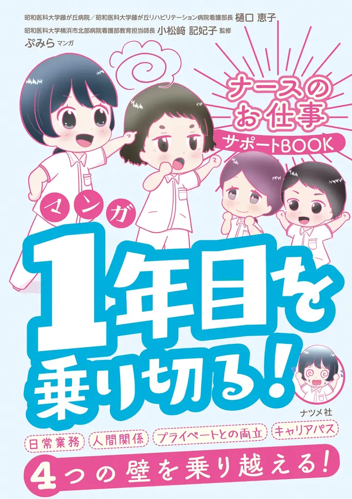 9月18日発売 マンガで学ぶ新人ナース実務BOOK