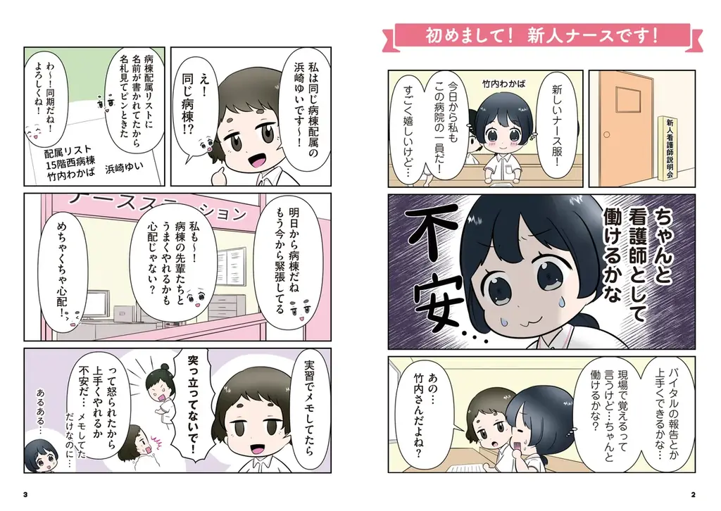 ハードな医療の世界で、自分らしく働くには？　看護学生・新人ナースの方の悩みに寄り添う『マンガ　ナースのお仕事サポートBOOK 　1年目を乗り切る！』９月18日発売 画像 2