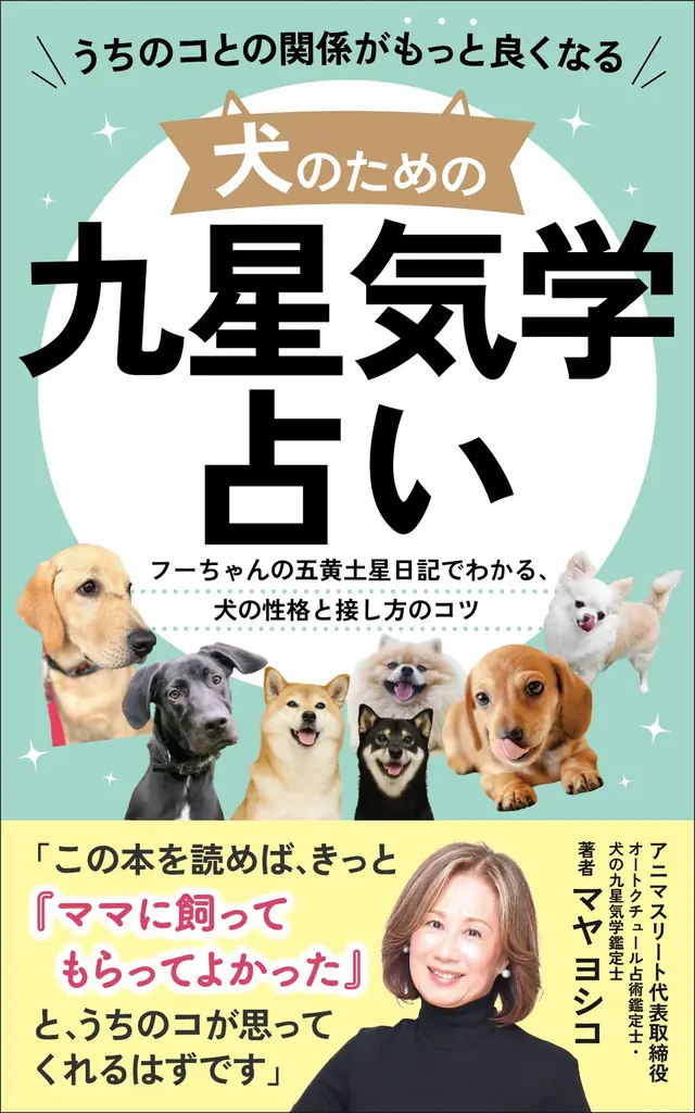 9/12発売｜犬専用の九星気学がKindleで登場