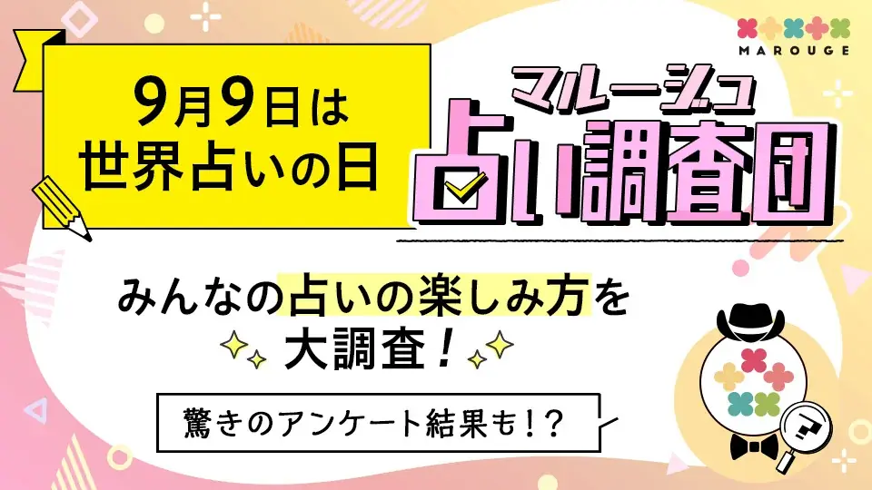 【9/9は世界占いの日】marougeのユーザー10代〜40代にアンケート調査を実施！スマホで占いを楽しむ人の割合が78%を超える結果に 画像 1