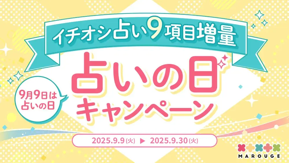 【9/9は世界占いの日】marougeのユーザー10代〜40代にアンケート調査を実施！スマホで占いを楽しむ人の割合が78%を超える結果に 画像 10