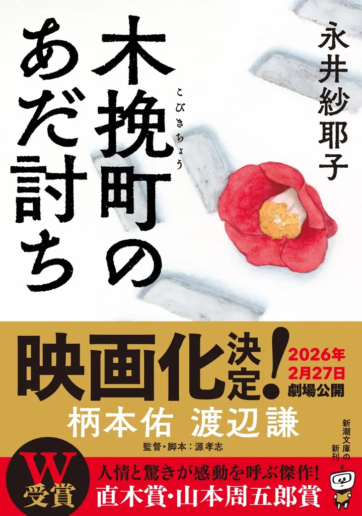 『木挽町のあだ討ち』映画化決定　2月27日公開、柄本佑・渡辺謙主演