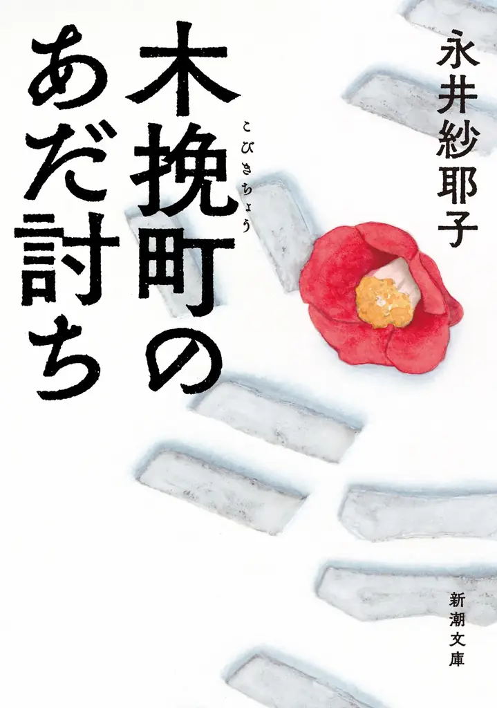 永井紗耶子さん『木挽町のあだ討ち』が実写映画化決定！ 柄本佑さん・渡辺謙さん主演で、2026年2月27日より全国公開予定 画像 2
