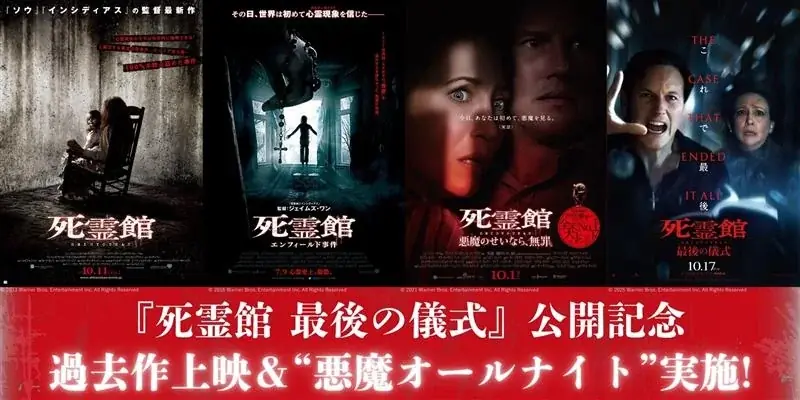 10月10日開始｜109シネマズ新宿で『死霊館』一挙上映