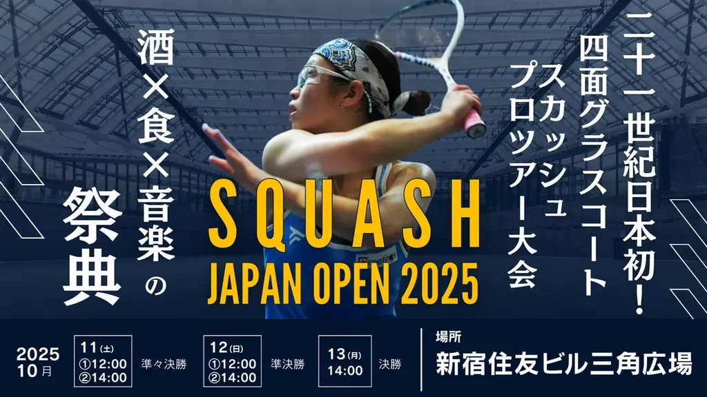 「SQUASH ジャパンオープン 2025」- interfm 協賛のスペシャルイベントなど追加情報を続々公開！ 23 年ぶり復活の国際大会を大胆に盛り上げへ 画像 1