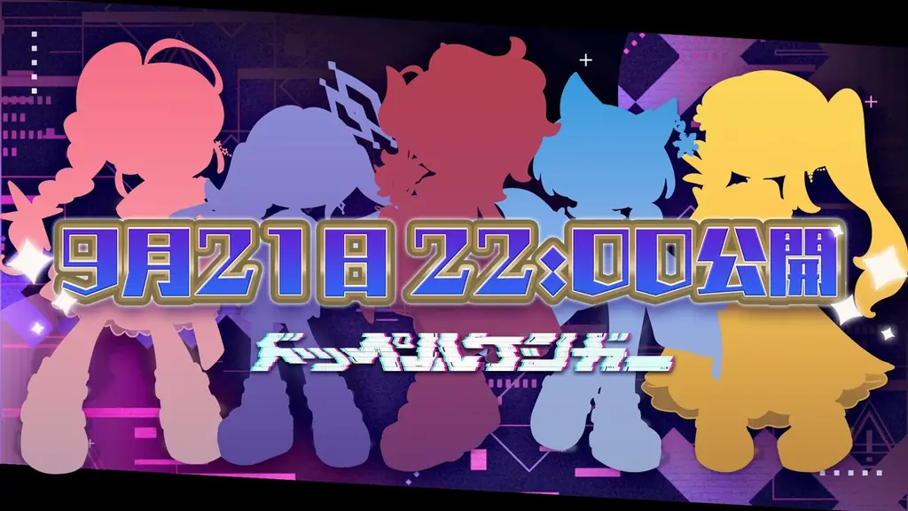クインテ新曲『ドッペルゲンガー』MVを9月21日22:00プレミア公開