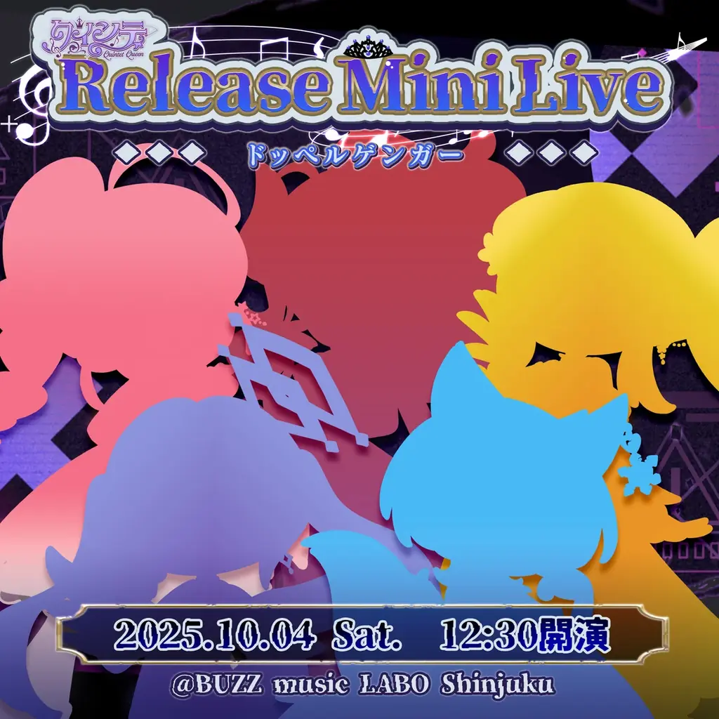 会いに行けるアイドルVTuber「クインテ」、新曲『ドッペルゲンガー』MVを9月21日公開！ 画像 2