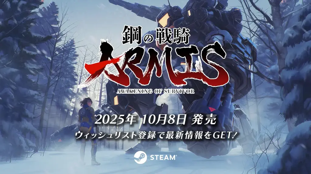 『鋼の戦騎ARMIS』体験版の配信開始!東京ゲームショウ2025へも出展。製品版は10月8日に発売へ。 画像 2