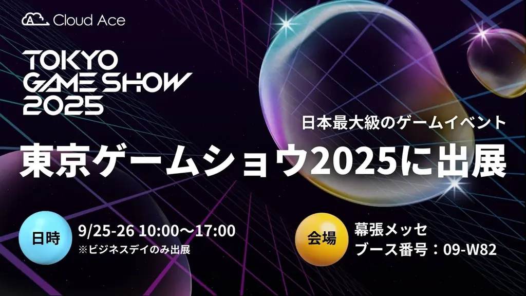 9/25・26出展｜クラウドエースがTGS2025でBREを紹介