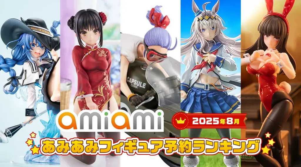 復刻や新作コラボが上位に　あみあみ8月フィギュア予約ランキング