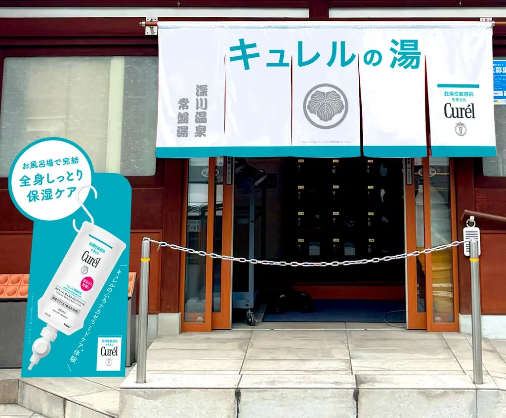花王「キュレル」と人気銭湯「深川温泉 常盤湯」がお風呂場でのケアを体験できる「キュレルの湯」※1コラボを開催！ 画像 1
