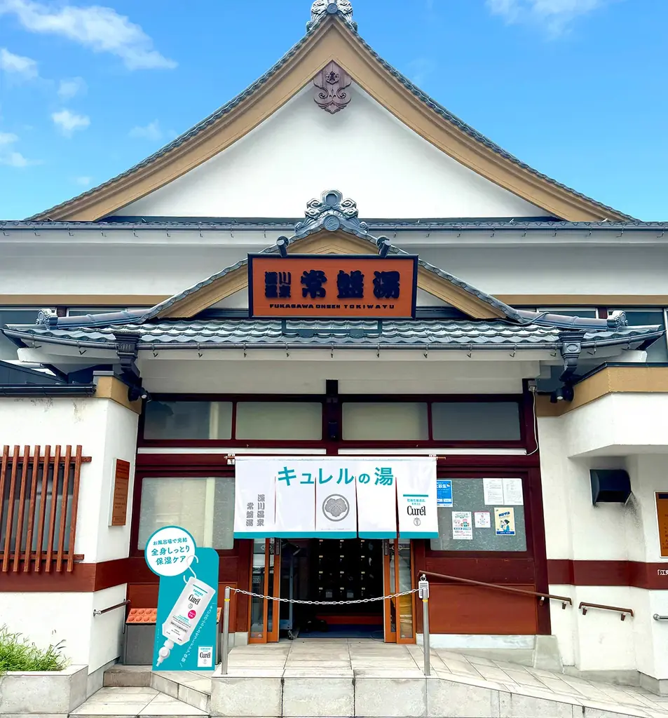 花王「キュレル」と人気銭湯「深川温泉 常盤湯」がお風呂場でのケアを体験できる「キュレルの湯」※1コラボを開催！ 画像 2
