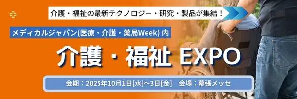 介護・福祉EXPO東京