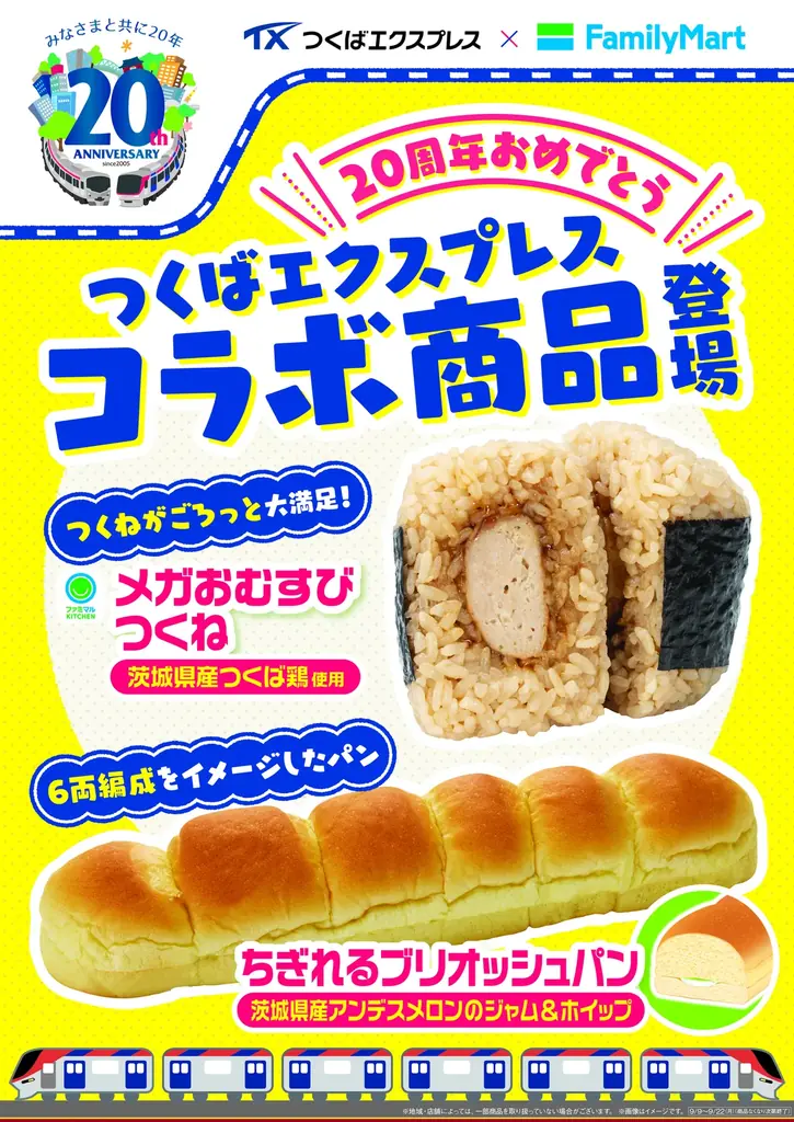ファミマ×TX、つくば鶏おむすびとメロンブリオッシュ発売