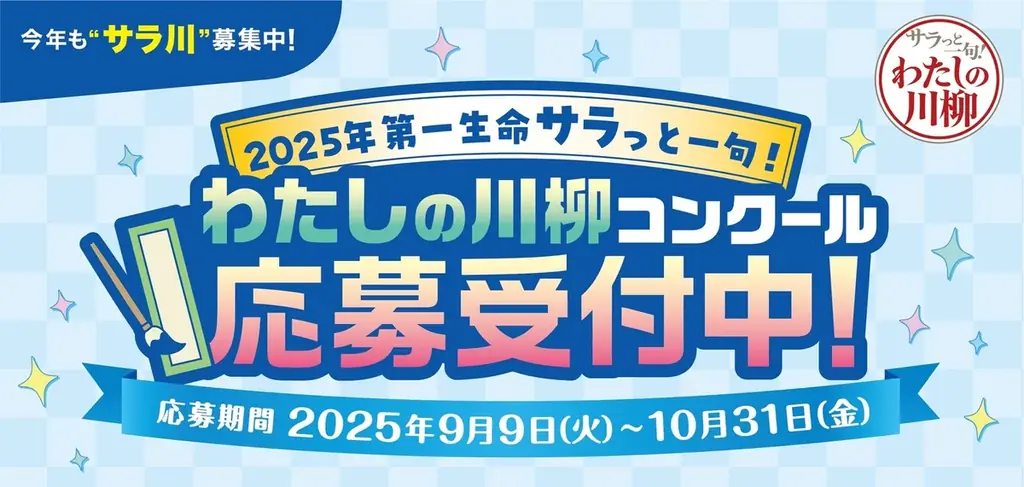 第一生命の『サラっと一句』2025年川柳募集開始