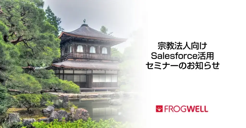 9/25開催｜宗教法人向けSalesforce活用セミナー