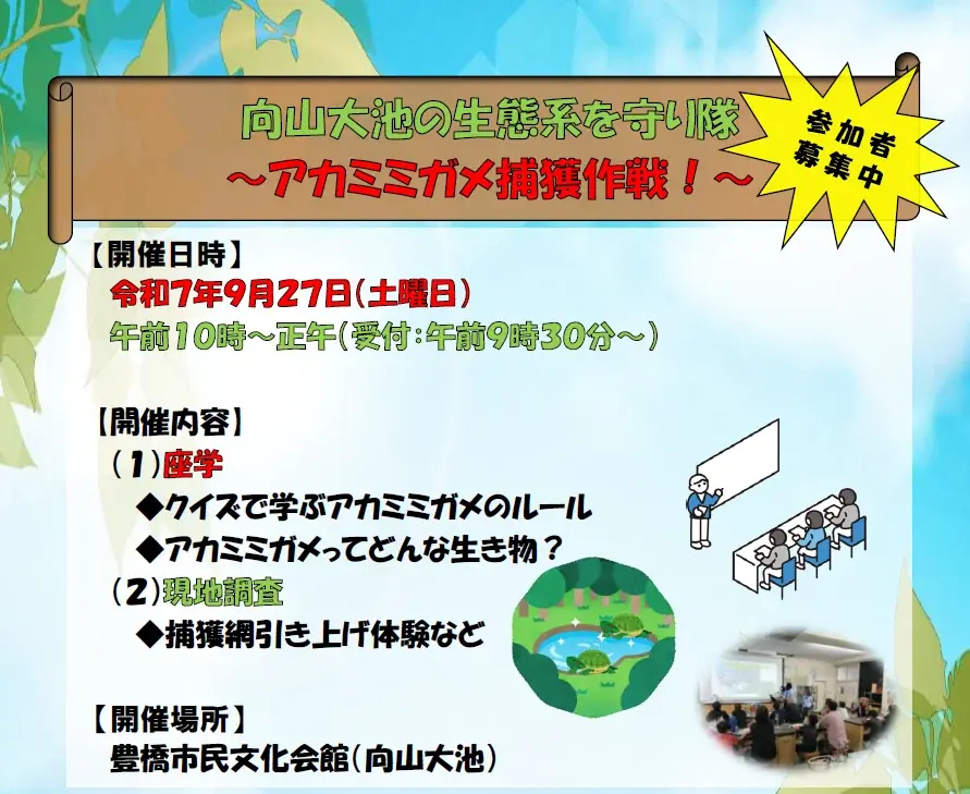 【参加者募集】侵略的外来種から生態系を守れ！向山大池の生き物を調査し守る「アカミミガメ捕獲作成」を実施します。 画像 6