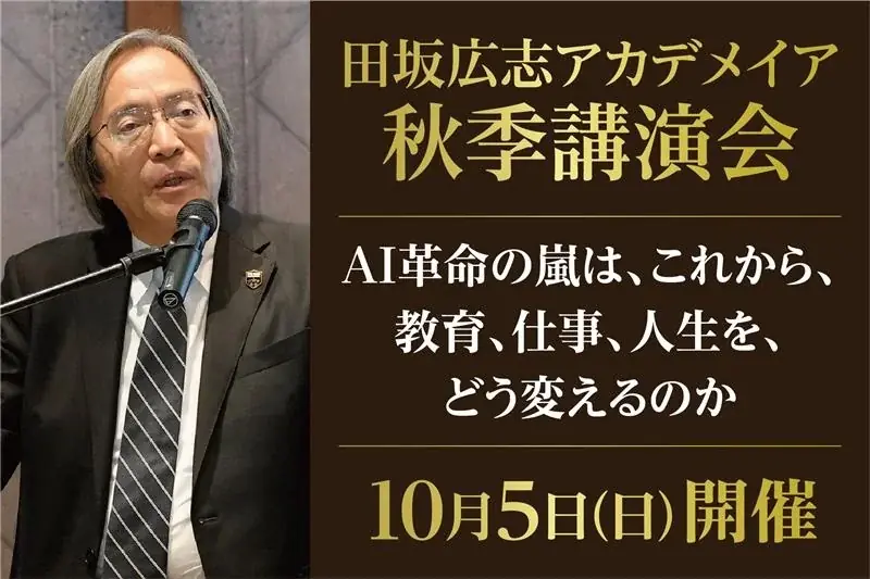 10月5日開催｜田坂広志が語るAI時代の学びと働き方