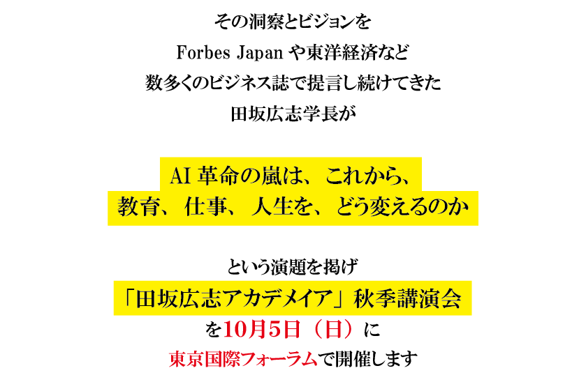 ＡＩ革命の嵐は、我々の教育、仕事、人生の在り方を、根本から変えていく。数々の未来論を語ってきた田坂広志学長が洞察する。田坂広志アカデメイア秋季講演会　１０月５日（日）開催 画像 3