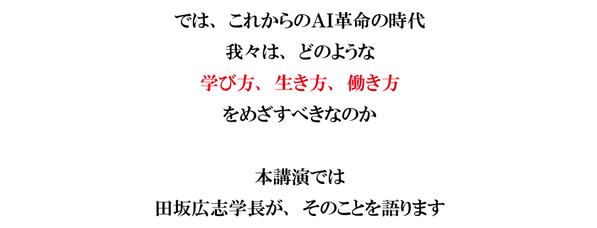ＡＩ革命の嵐は、我々の教育、仕事、人生の在り方を、根本から変えていく。数々の未来論を語ってきた田坂広志学長が洞察する。田坂広志アカデメイア秋季講演会　１０月５日（日）開催 画像 6