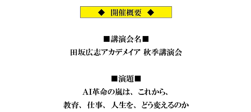 ＡＩ革命の嵐は、我々の教育、仕事、人生の在り方を、根本から変えていく。数々の未来論を語ってきた田坂広志学長が洞察する。田坂広志アカデメイア秋季講演会　１０月５日（日）開催 画像 7