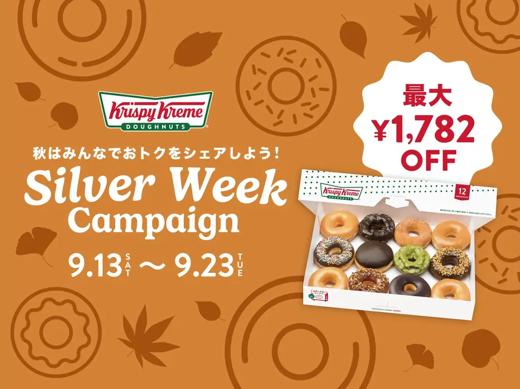 9月13日開始｜クリスピーBOX、画面提示で50円オフ