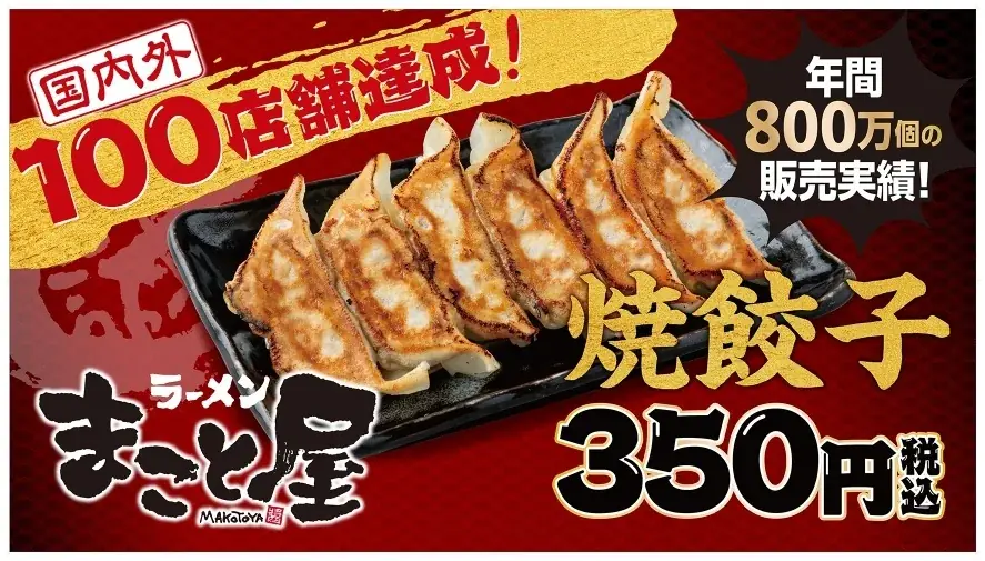 9/13〜15開催　ラーメンまこと屋、モリコロで焼餃子