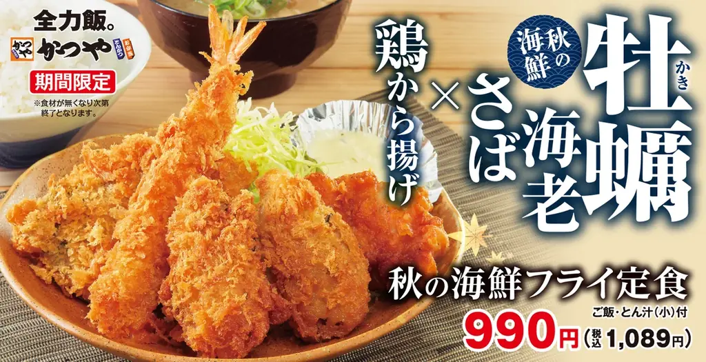 かつや、9/12発売『秋の海鮮フライ定食』牡蠣や海老も