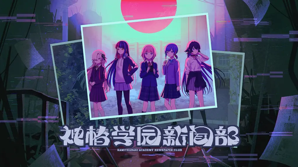 10月30日発売 KAMITSUBAKI新作『神椿學園新聞部』の特徴