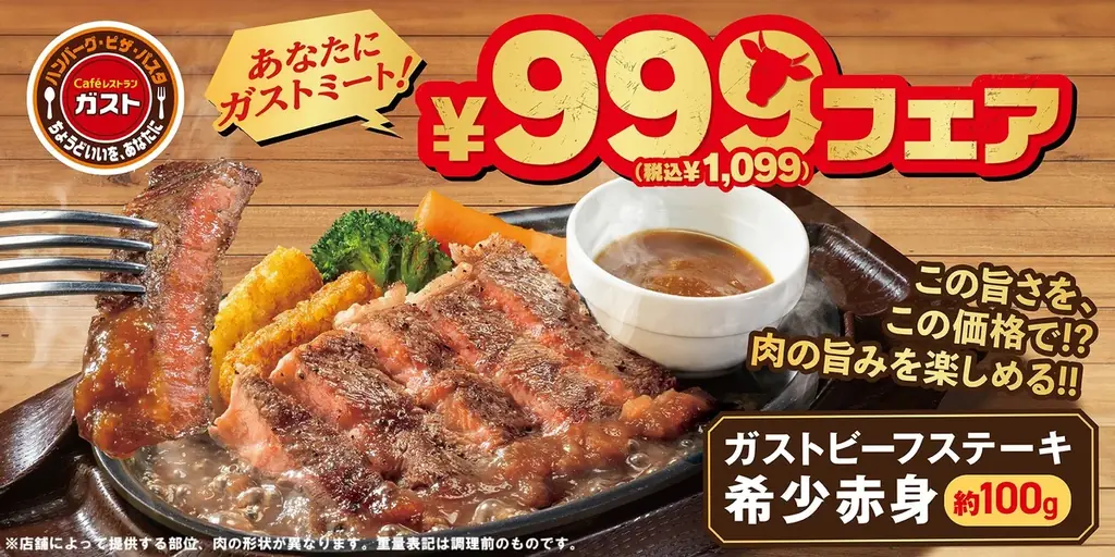 9/11開始　ガスト『あなたにガストミート』希少赤身999円で登場